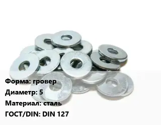 Шайба гровер D=5 сталь ГОСТ: DIN 127